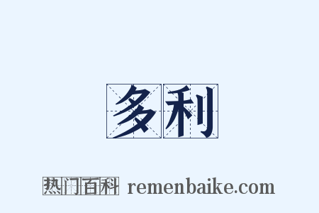 維多利亞是什么意思的图片